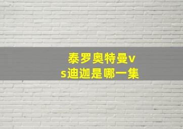 泰罗奥特曼vs迪迦是哪一集