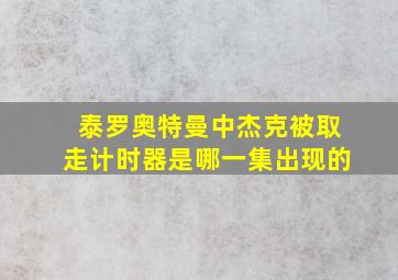 泰罗奥特曼中杰克被取走计时器是哪一集出现的