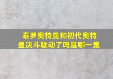 泰罗奥特曼和初代奥特曼决斗联动了吗是哪一集