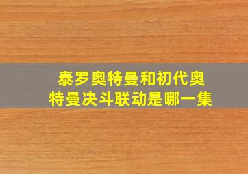 泰罗奥特曼和初代奥特曼决斗联动是哪一集