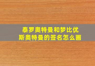 泰罗奥特曼和梦比优斯奥特曼的签名怎么画