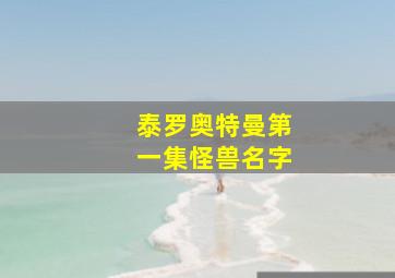 泰罗奥特曼第一集怪兽名字