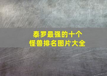 泰罗最强的十个怪兽排名图片大全