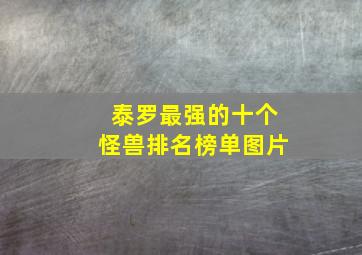 泰罗最强的十个怪兽排名榜单图片