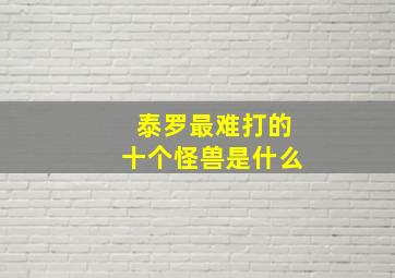 泰罗最难打的十个怪兽是什么