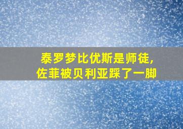 泰罗梦比优斯是师徒,佐菲被贝利亚踩了一脚