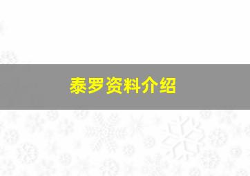 泰罗资料介绍