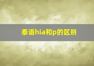 泰语hia和p的区别