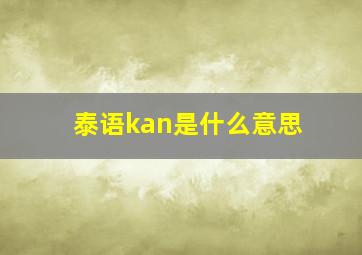 泰语kan是什么意思