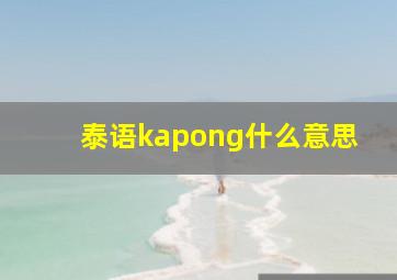 泰语kapong什么意思