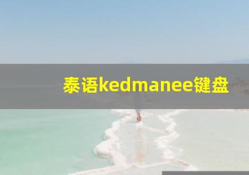 泰语kedmanee键盘