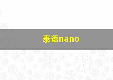 泰语nano