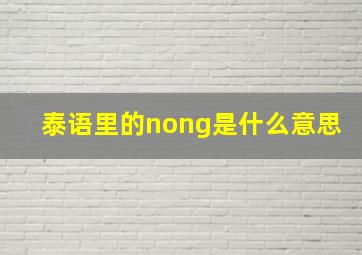 泰语里的nong是什么意思