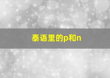 泰语里的p和n