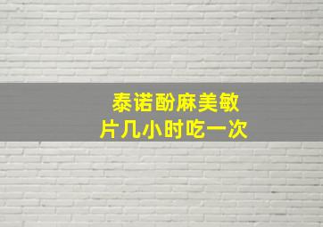 泰诺酚麻美敏片几小时吃一次