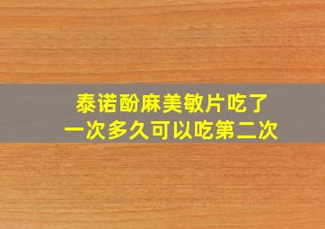 泰诺酚麻美敏片吃了一次多久可以吃第二次