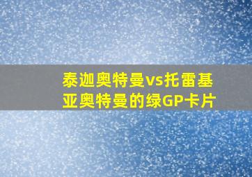 泰迦奥特曼vs托雷基亚奥特曼的绿GP卡片