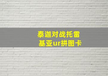 泰迦对战托雷基亚ur拼图卡