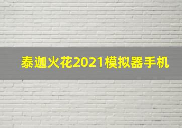 泰迦火花2021模拟器手机