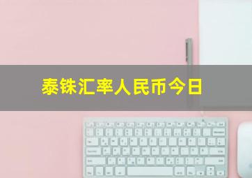 泰铢汇率人民币今日