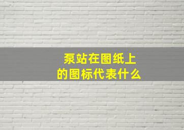 泵站在图纸上的图标代表什么