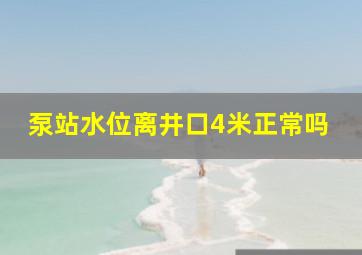 泵站水位离井口4米正常吗