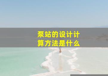 泵站的设计计算方法是什么