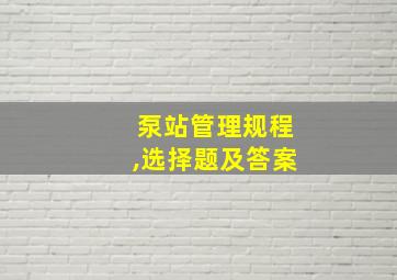 泵站管理规程,选择题及答案