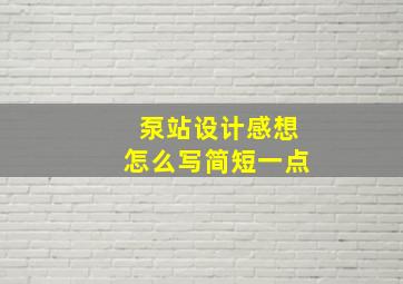 泵站设计感想怎么写简短一点