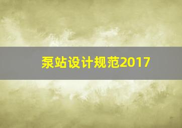 泵站设计规范2017