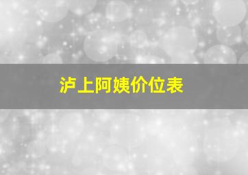 泸上阿姨价位表