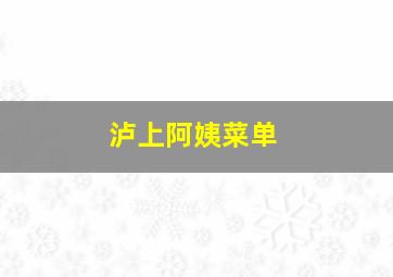 泸上阿姨菜单