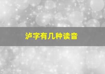 泸字有几种读音