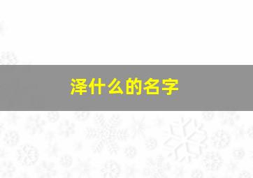 泽什么的名字