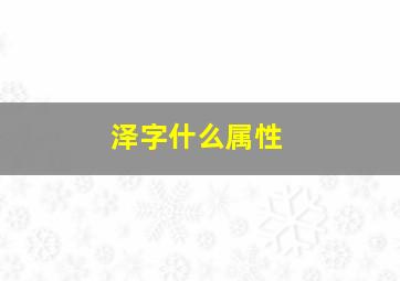 泽字什么属性