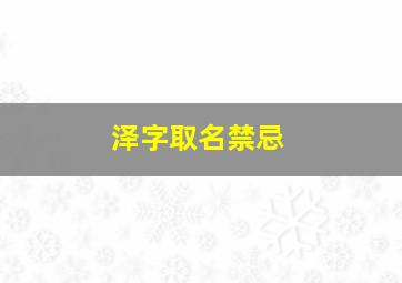 泽字取名禁忌