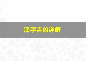 泽字吉凶详解