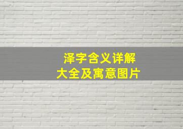 泽字含义详解大全及寓意图片