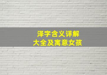 泽字含义详解大全及寓意女孩