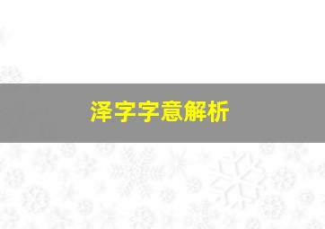 泽字字意解析