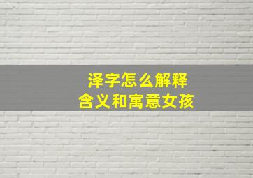 泽字怎么解释含义和寓意女孩