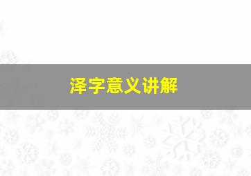 泽字意义讲解