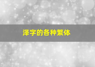 泽字的各种繁体