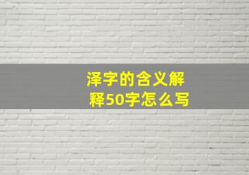 泽字的含义解释50字怎么写