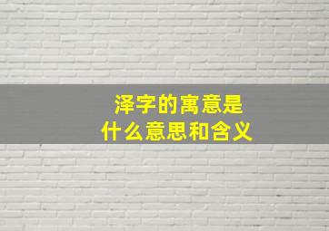 泽字的寓意是什么意思和含义