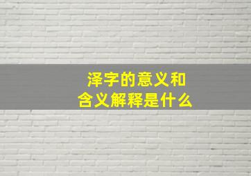 泽字的意义和含义解释是什么