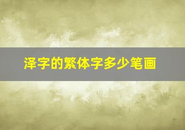 泽字的繁体字多少笔画