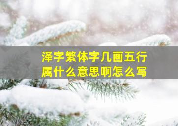 泽字繁体字几画五行属什么意思啊怎么写