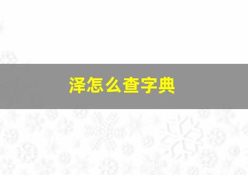 泽怎么查字典