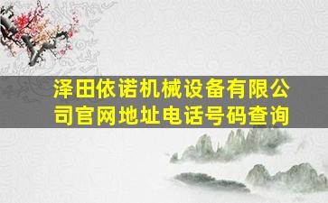 泽田依诺机械设备有限公司官网地址电话号码查询